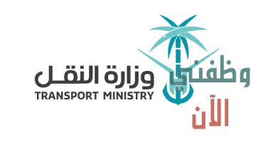 وظائف وزارة النقل الادارية والتقنية عبر تمهير 2021