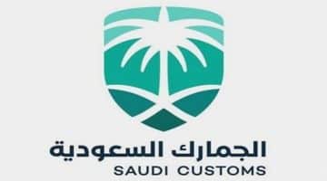 تقديم وظائف الجمارك السعوديه 2020 لمختلف التخصصات