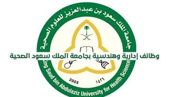 وظائف جدة للنساء والرجال لدي جامعة الملك سعود الصحية