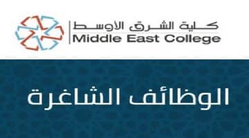 وظائف عمان – كلية الشرق الأوسط توفر وظائف شاغرة