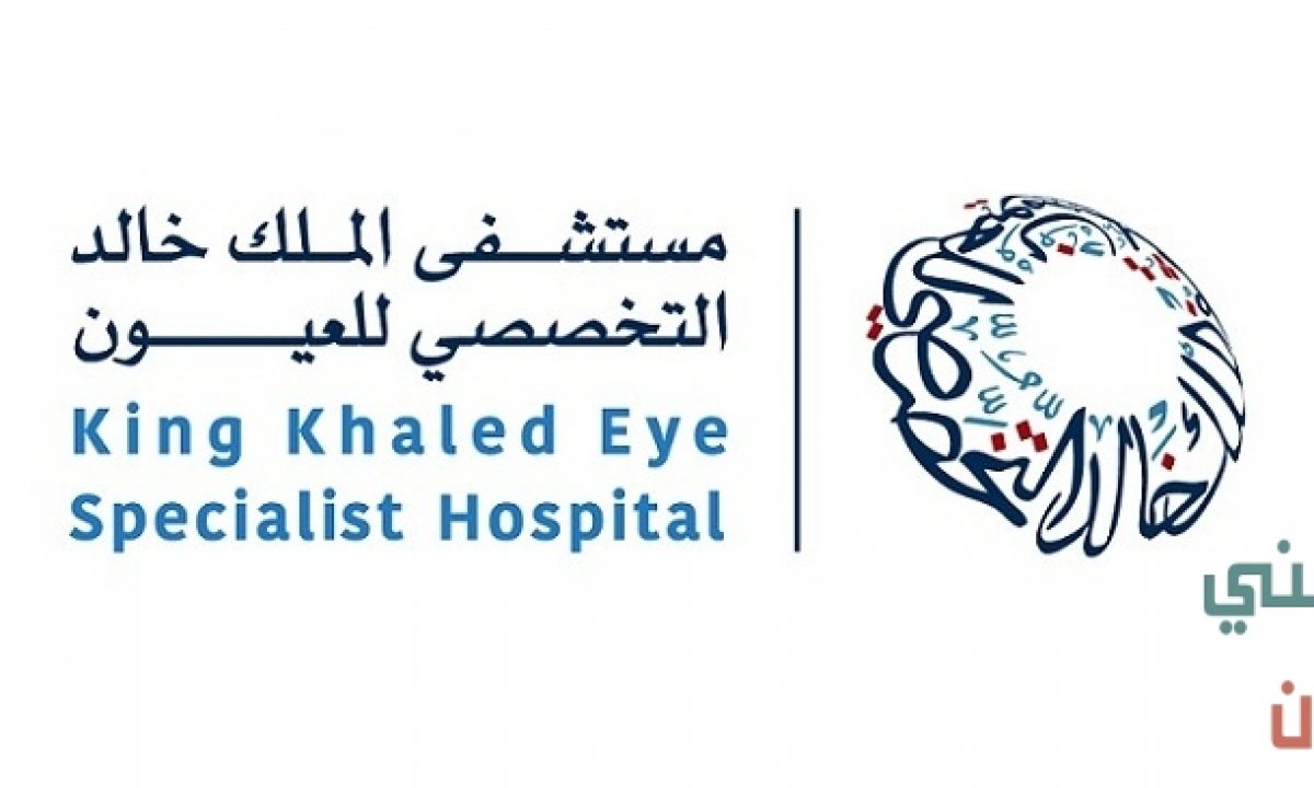 مستشفى الملك خالد للعيون توظيف