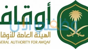 الهيئة العامة للأوقاف والشؤون الإسلامية تعلن توفر وظائف شاغرة في الرياض 1441