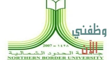 فتح باب التقديم لوظائف جامعة الحدود الشمالية 1441