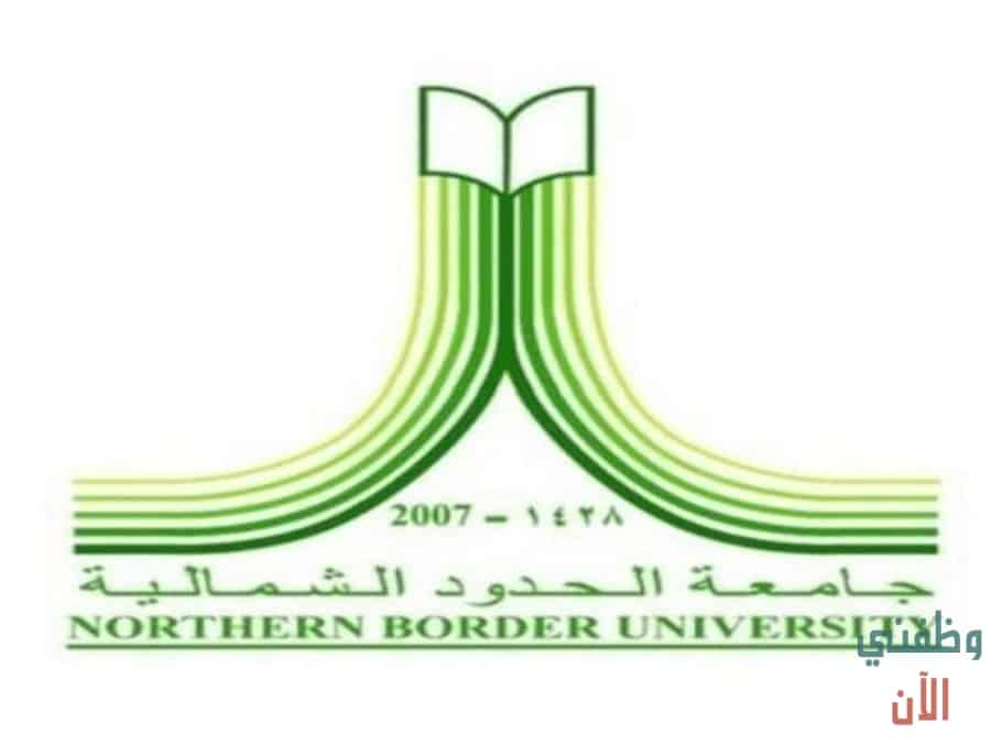 جامعة الحدود الشمالية وظائف أعضاء هيئة تدريس 1441