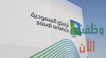 وظائف ارامكو السعودية للتجارة بالظهران لحملة البكالوريوس