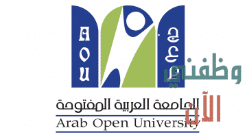 وظائف في عمان للمواطنين والاجانب بالجامعة العربية المفتوحة
