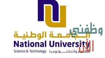 وظائف الجامعة الوطنية سلطنة عمان للعمانيين والاجانب