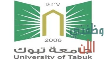 وظائف جامعة تبوك للسعوديين 1441 وظائف أكاديمية