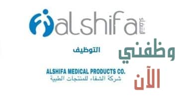 وظائف السعودية اليوم بشركة الشفاء لصناعة المنتجات الطبيه