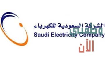 رابط تقديم وظائف شركة الكهرباء السعودية 1443