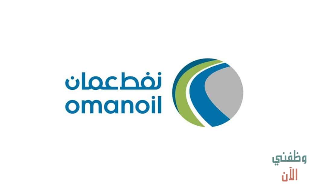وظائف عمان للعمانيين للعمل بشركة نفط عمان للتسويق 2020