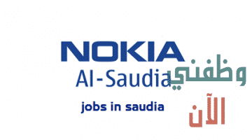 شركة نوكيا السعودية توفر وظائف شاغرة للسعوديين والمقيمين