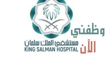 وظائف شاغرة بمستشفى الملك سلمان بالرياض
