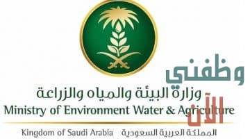 تقديم وظائف وزارة البيئة والمياه والزراعة 1442