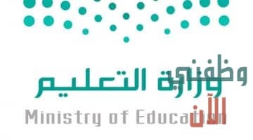 وظائف وزارة التعليم السعودية 1444 الوظائف التعليمية والادارية