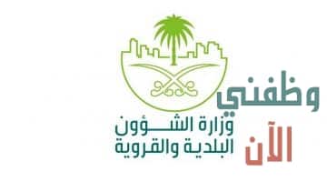وزارة الشؤون البلدية والقروية السعودية توفر وظائف حكومية للرجال والنساء