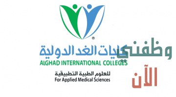 وظائف اكاديمية في الجامعات السعودية لدي كليات الغد الدولية 2020