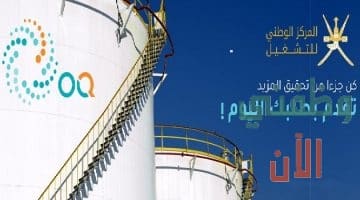 وظائف عمان اليوم للعمل لدي شركة أوكيو (oq) للمواطنين والاجانب