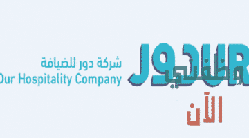 وظائف شركات للسعوديين للعمل بشركة دور للضيافة