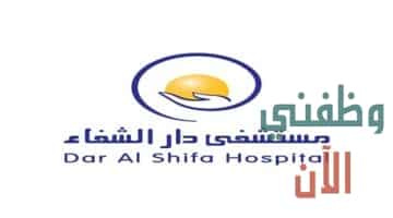 مستشفى دار الشفاء وظائف في الكويت عدة تخصصات