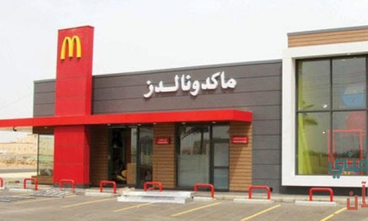 وظائف ماكدونالدز السعودية براتب اساسي يبدأ من 4000 ريال وظفني الان