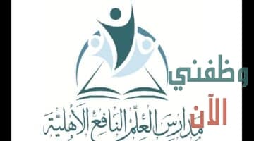 وظائف تعليم في السعودية بمدارس العلم النافع الاهلية
