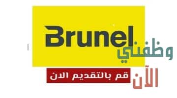 وظائف شركة برونيل للبترول في الكويت عدة تخصصات