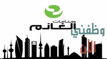 وظائف الكويت لدى مجموعة صناعات الغانم في الكويت