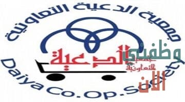 وظائف جمعية الدعية التعاونية في الكويت عدة تخصصات
