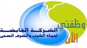 وظائف شركة مياه الشرب والصرف الصحي في مصر