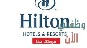 وظائف فندق هيلتون الكويت للمواطنين والاجانب