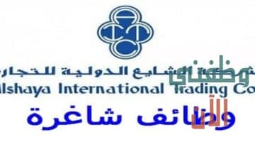 وظائف الشايع في الكويت للمواطنين والاجانب
