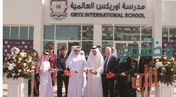 وظائف مدرسة اوريكس العالمية في قطر عدة تخصصات