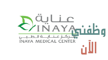 وظائف مركز عناية الطبي في الكويت لعدة تخصصات