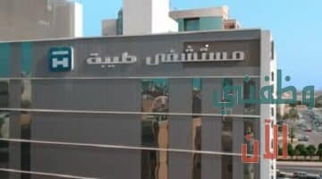 وظائف مستشفى طيبة في الكويت للمواطنين والاجانب