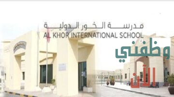 مدرسة الخور الدولية وظائف في قطر للمواطنين والاجانب