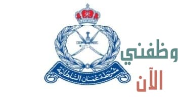 وزارة العمل تعلن وظائف شرطة عمان السلطانية 2021