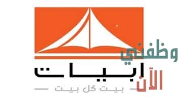 شركة أبيات تعلن عن وظائف شاغرة بعدة مجالات في الكويت