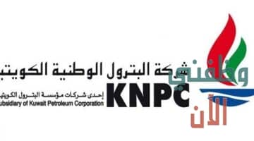 وظائف البترول في الكويت شركة البترول الوطنية الكويتية