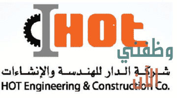 وظائف شركة الدار الهندسية في الكويت عدة تخصصات