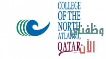 كلية شمال الاطلنطي وظائف في قطر للمواطنين والاجانب
