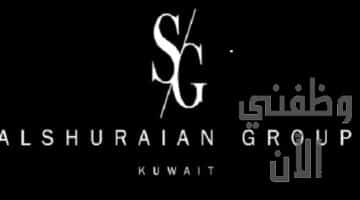 وظائف مجموعة الشريان Al Shuraian Group في الكويت