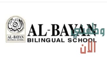 وظائف مدرسة البيان ثنائية اللغة في الكويت 2020-2021