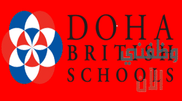 وظائف مدرسة الدوحة البريطانية في قطر عدة تخصصات