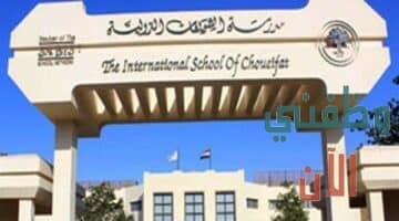 وظائف مدرسة الشويفات الدولية قطر للمواطنين والاجانب