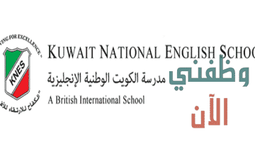 وظائف مدرسة الكويت الانجليزية في الكويت عدة تخصصات