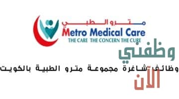 وظائف مركز مترو الطبي في الكويت للمواطنين والأجانب