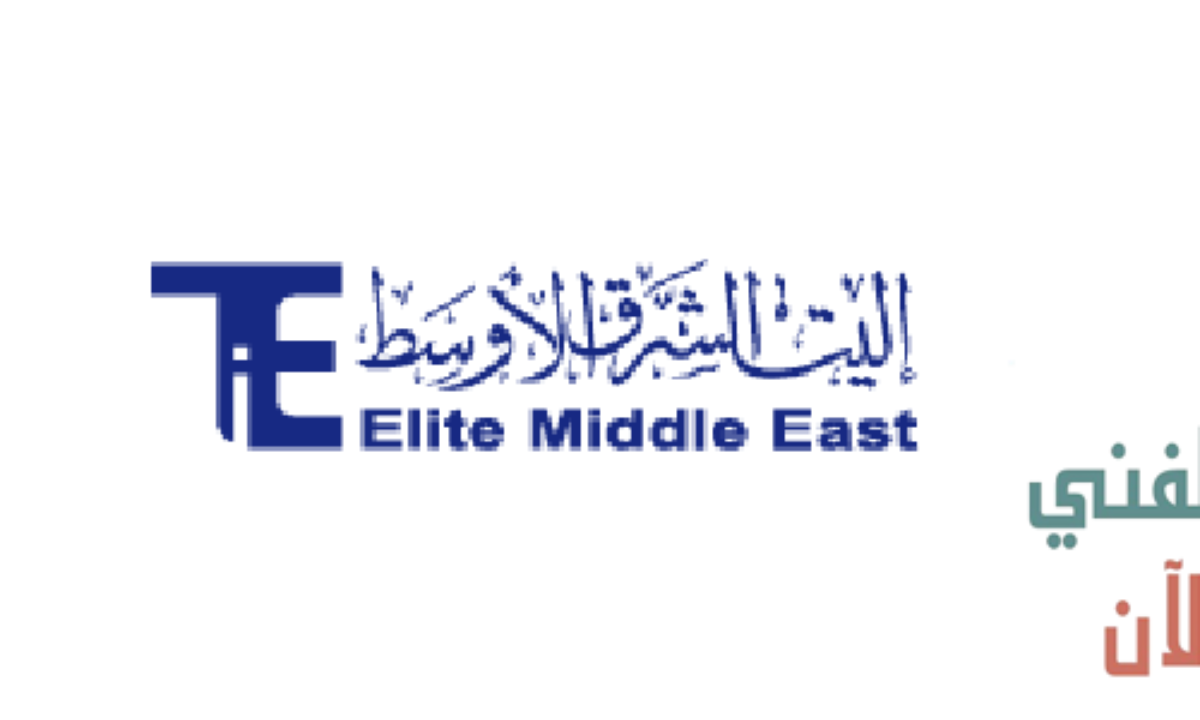 وظائف شركة إليت الشرق الأوسط في قطر عدة تخصصات وظفني الان