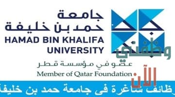 وظائف جامعة حمد بن خليفة في قطر عدة تخصصات