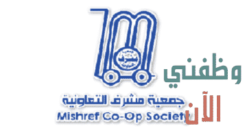 وظائف جمعية مشرف التعاونية في الكويت عدة تخصصات